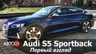 Audi S5 Sportback. Первый взгляд. АВТО24