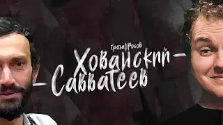 Хованский и Савватеев: говорим обо всем