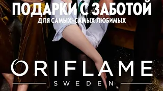 ААА!😍 ВАМ СРОЧНО НАДО!🎁 Обзор Oriflame (17/22,  28.11- 17.12)