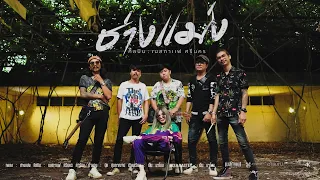 ช่างแม่ง - เนสกาแฟ ศรีนคร 【OFFICIAL MV】