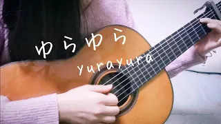 YeYe - ゆらゆら(yurayura)【弾き語りカバー】