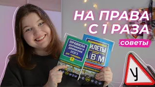 КАК СДАТЬ НА ПРАВА С ПЕРВОГО РАЗА? 😳🔥 10 советов, которые помогли мне | 2023 год