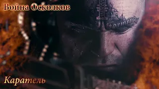 Война Осколков - Каратель [GMV+MMV]