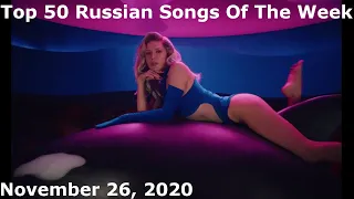 Top 50 Russian Songs Of The Week (November 26, 2020) *Radio Airplay*