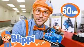 صنع الروبوتات | بليبي بالعربي | كرتون اطفال وأغاني بليبي - Rolling Robots