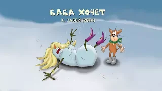 03 Х.. ЗАБЕЙ "Без сердца"