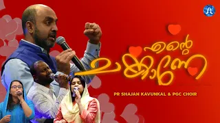 എന്റെ ചങ്കാണേ❤️ Ente Chankane❤️ Latest Malayalam Christian Devotional Song | Pr Shajan & PGC Choir