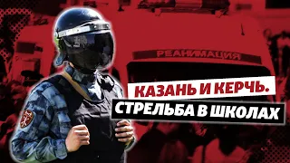 Стрельба в школах. Казань и Керчь