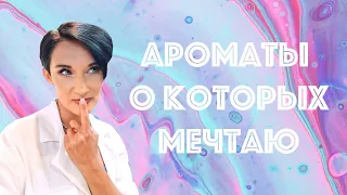 10 Ароматов о Которых Мечтаю. Мой Парфюмерный Вишлист