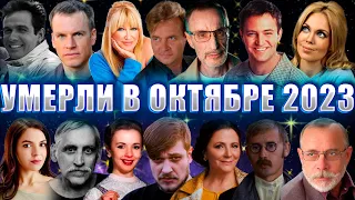 ⚡️ПЕЧАЛЬНЫЕ ИТОГИ ОКТЯБРЯ 2023! ВСЕ, КТО УМЕР В ОКТЯБРЕ 2023 ГОДА.|Знаменитости. октябрь 2023 года