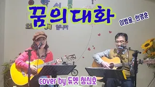 꿈의대화(이범용&한명훈)Cover by 듀엣 청신호