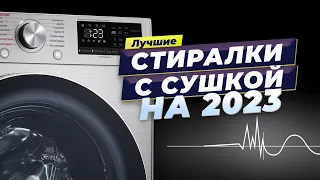 Лучшие стиральные машины с сушкой в 2023 году ❇ ТОП–5 по качеству и надежности