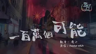 虎二 - 一百萬個可能Cover『該向前走或者繼續等...你讓我徘徊在千里之外。』【動態歌詞Lyrics】