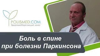 Болят ноги при болезни Паркинсона. Боль в спине при болезни Паркинсона