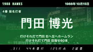 1988年 南海ホークス応援歌1-9 (大阪球場最終戦)