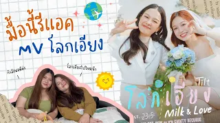 มื้อนี้รีแอค EP.19 | Reaction โลกเอียง Ost.23point5 องศาที่โลกเอียง - Milk & Love [ OFFICIAL MV ]