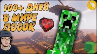 МАЙНКРАФТ ► 100 дней В ПЛОСКОМ МИРЕ из досок в Minecraft ( САМЫЙ НЕОБЫЧНЫЙ МИР! ) | Реакция