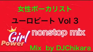 気ままに❗️女性ボーカリストユーロビートMix  ver３  mix by DJChikara