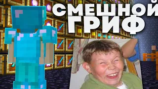 ЭТО УНИКАЛЬНЫЙ СПОСОБ ГРИФЕРСТВА НА СЕРВЕРЕ -||- УГАРНОЕ ГРИФЕР ШОУ REALLYWORLD