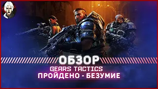 Gears Tactics Обзор 2022 [Безумие]