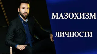 Психология жертвы. Мазохистический тип характера. Мазохизм