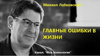 Михаил Лабковский Главные ошибки в жизни. Ответы на вопросы