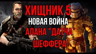 Новости. Хищник 5 . Новый фильм в разработке. Арнольд Шварценеггер вернётся.