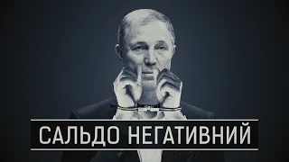 "Сальдо негативний" || Матеріал Наталії Кокоріної для "Слідства.Інфо"