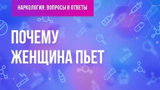 Почему женщина пьет?