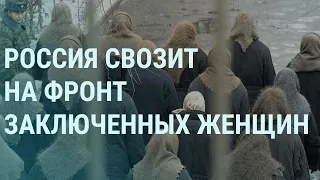 Женщины заключенные на войне. Си Цзиньпин, Зеленский и Путин. Споры вокруг Навального | УТРО