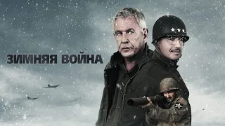 Зимняя война (фильм, 2020) — Русский трейлер