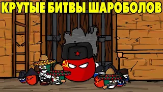 CountryBalls Heroes РЖАЧНАЯ БИТВА ГОСУДАРСТВ ШАРОБОЛОВ 🤣