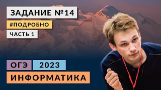 Разбор задания 14  | Часть 1 | Информатика ОГЭ 2023 | Подробно