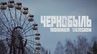 ЧЕРНОБЫЛЬ | Премьера трека (DOOMER VERSION) | post-punk