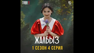 Сериал #ЖАЛБЫЗ I 1 Сезон | Cерия 4