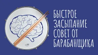 Обмани мозг, чтобы ЗАСНУТЬ. Секретный способ БАРАБАНЩИКА / #ТЕДсаммари