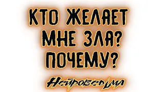 КТО ЖЕЛАЕТ МНЕ ЗЛА? ПОЧЕМУ? Таро онлайн расклад