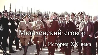 Мюнхенский сговор. История ХХ века / Munich Agreement. 20th century history