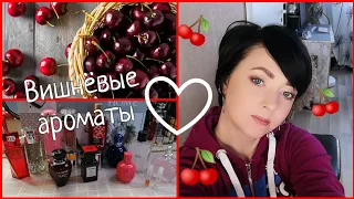 ВИШНЯ 🍒в парфюмерии/все мои ароматы🍒