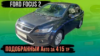 Ford Focus 2 нашел автомобиль с пробегом 100 тысяч км. Завершенный автоподбор.