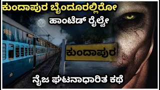 Kundapura byndoor haunted railway station | Thrilling Real Horror story Kannada