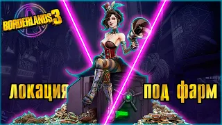 Локация под фарм | Borderlands 3