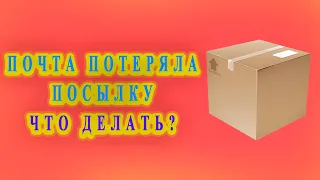 Что делать, если почта потеряла посылку?