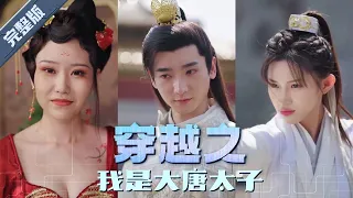 【全集】 回到大唐當太子 | 穿越古代居然成了太子，還竟然遇到了這種事！ ~#都市 #短劇 # #影集 #小說 #正能量 #熱門 YHDJ