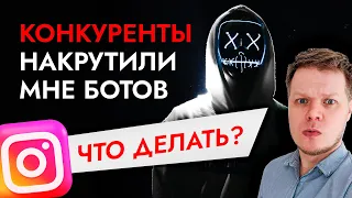 Чистка ботов в инстаграм: КАК ЗАЩИТИТЬ аккаунт от атак ботов и конкурентов?