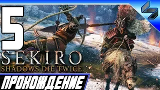 Sekiro Shadows Die Twice ➤ Прохождение На Русском #5 - PS4 Pro [1080p 60FPS]