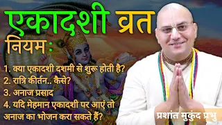 एकादशी व्रत नियम | Ekadashi Vaishnav Sadachar | Prashant Mukund Prabhu Iskcon