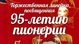 Торжественная линейка, посвященная 95 летию пионерии 2017