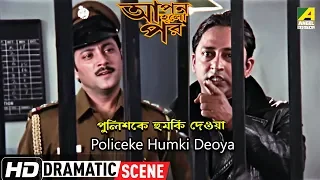 Policeke Humki Deoya | Dramatic Scene | Apan Holo Par | Abhishek Chatterjee