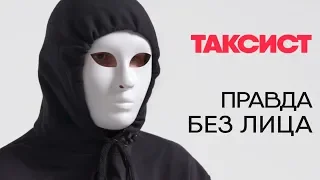 Без лица: таксист рассказывает о работе